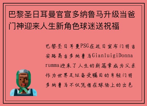 巴黎圣日耳曼官宣多纳鲁马升级当爸门神迎来人生新角色球迷送祝福