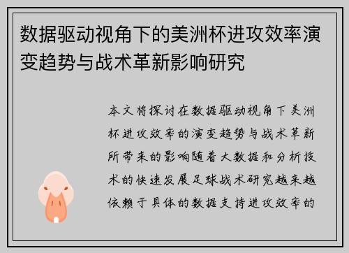数据驱动视角下的美洲杯进攻效率演变趋势与战术革新影响研究