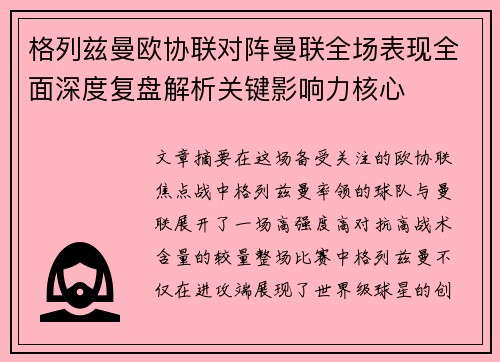 格列兹曼欧协联对阵曼联全场表现全面深度复盘解析关键影响力核心