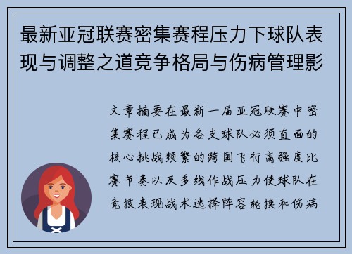 最新亚冠联赛密集赛程压力下球队表现与调整之道竞争格局与伤病管理影响