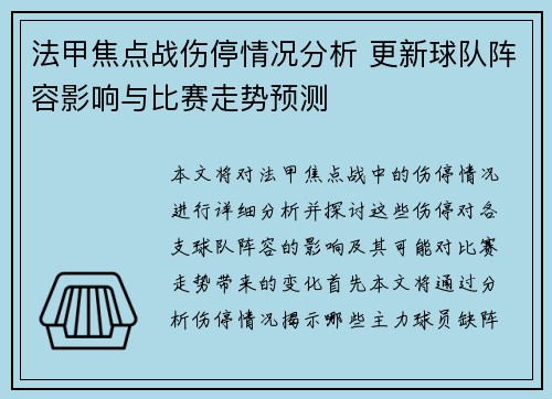 法甲焦点战伤停情况分析 更新球队阵容影响与比赛走势预测