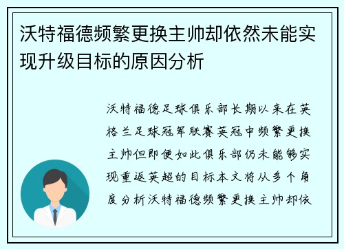 沃特福德频繁更换主帅却依然未能实现升级目标的原因分析