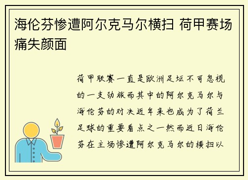海伦芬惨遭阿尔克马尔横扫 荷甲赛场痛失颜面