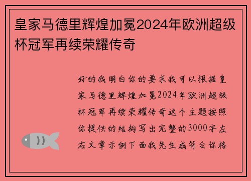 皇家马德里辉煌加冕2024年欧洲超级杯冠军再续荣耀传奇