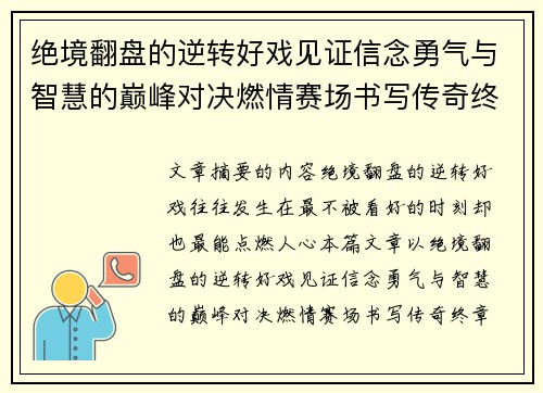 绝境翻盘的逆转好戏见证信念勇气与智慧的巅峰对决燃情赛场书写传奇终章