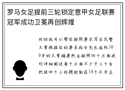 罗马女足提前三轮锁定意甲女足联赛冠军成功卫冕再创辉煌