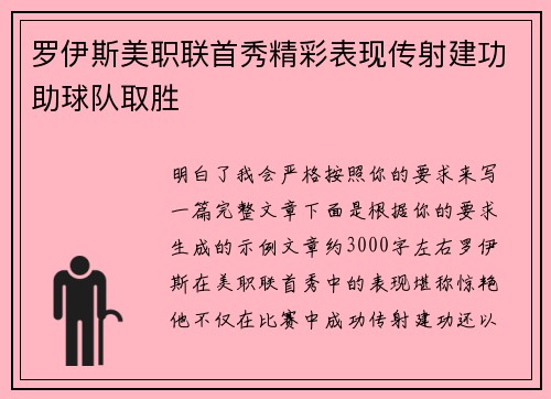罗伊斯美职联首秀精彩表现传射建功助球队取胜
