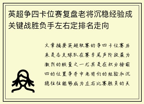 英超争四卡位赛复盘老将沉稳经验成关键战胜负手左右定排名走向