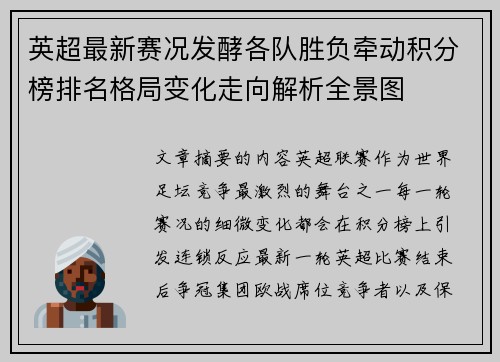 英超最新赛况发酵各队胜负牵动积分榜排名格局变化走向解析全景图