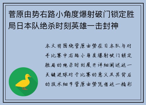 菅原由势右路小角度爆射破门锁定胜局日本队绝杀时刻英雄一击封神