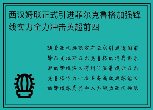 西汉姆联正式引进菲尔克鲁格加强锋线实力全力冲击英超前四