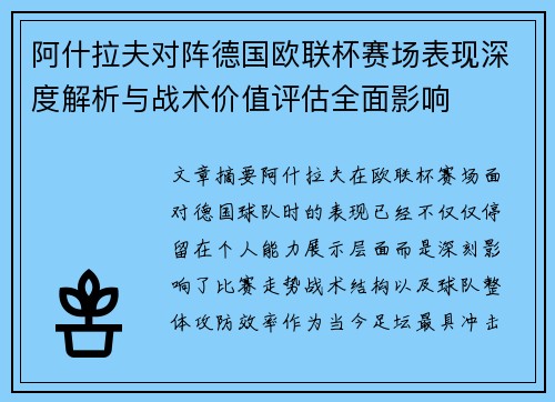 阿什拉夫对阵德国欧联杯赛场表现深度解析与战术价值评估全面影响