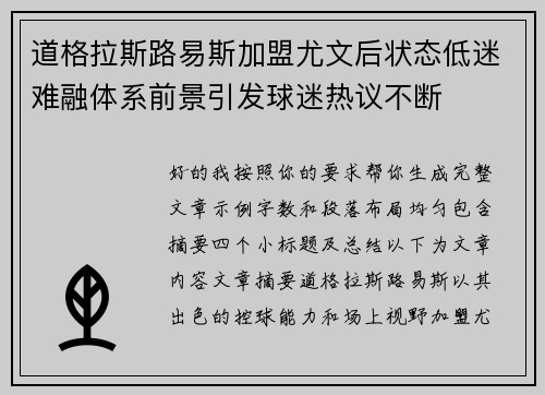 道格拉斯路易斯加盟尤文后状态低迷难融体系前景引发球迷热议不断