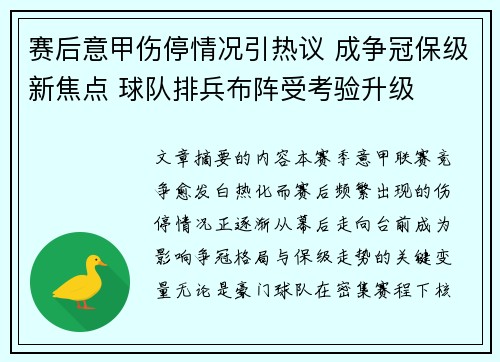赛后意甲伤停情况引热议 成争冠保级新焦点 球队排兵布阵受考验升级