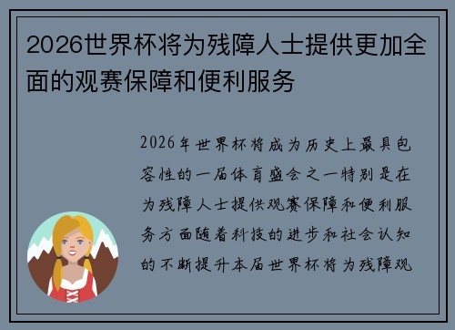 2026世界杯将为残障人士提供更加全面的观赛保障和便利服务