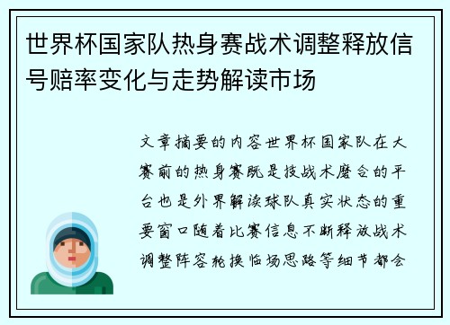 世界杯国家队热身赛战术调整释放信号赔率变化与走势解读市场