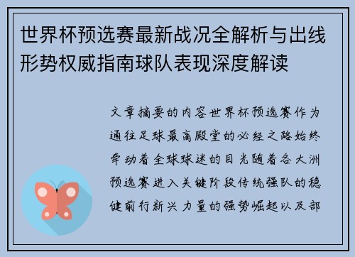世界杯预选赛最新战况全解析与出线形势权威指南球队表现深度解读