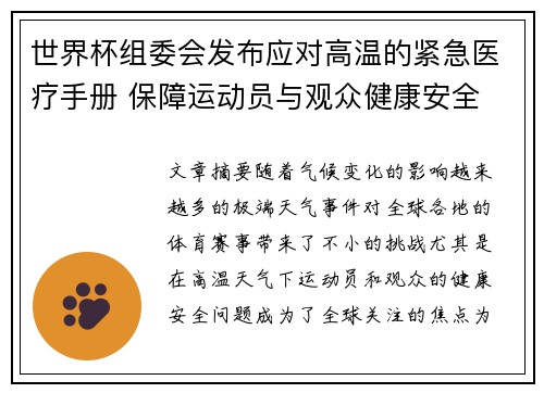 世界杯组委会发布应对高温的紧急医疗手册 保障运动员与观众健康安全