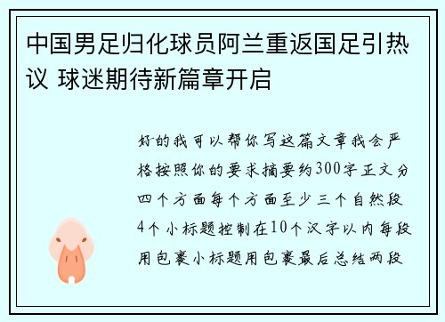 中国男足归化球员阿兰重返国足引热议 球迷期待新篇章开启