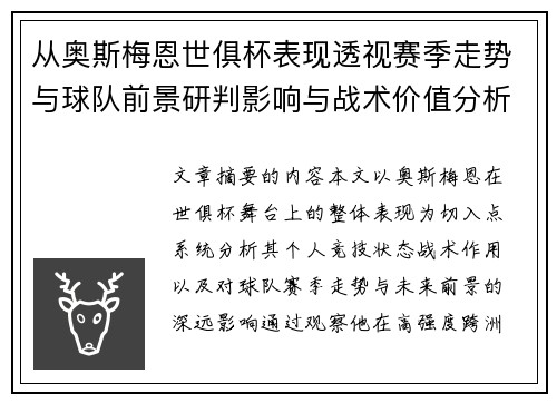 从奥斯梅恩世俱杯表现透视赛季走势与球队前景研判影响与战术价值分析