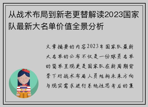 从战术布局到新老更替解读2023国家队最新大名单价值全景分析