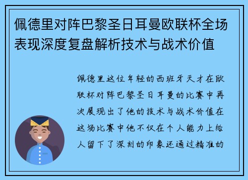佩德里对阵巴黎圣日耳曼欧联杯全场表现深度复盘解析技术与战术价值
