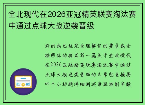 全北现代在2026亚冠精英联赛淘汰赛中通过点球大战逆袭晋级