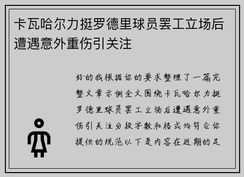 卡瓦哈尔力挺罗德里球员罢工立场后遭遇意外重伤引关注