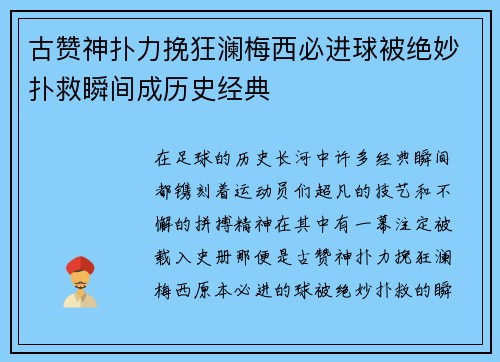 古赞神扑力挽狂澜梅西必进球被绝妙扑救瞬间成历史经典