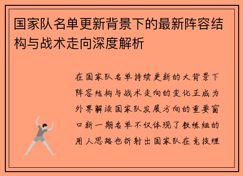国家队名单更新背景下的最新阵容结构与战术走向深度解析