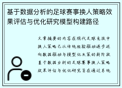 基于数据分析的足球赛事换人策略效果评估与优化研究模型构建路径