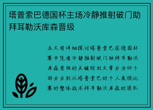 塔普索巴德国杯主场冷静推射破门助拜耳勒沃库森晋级
