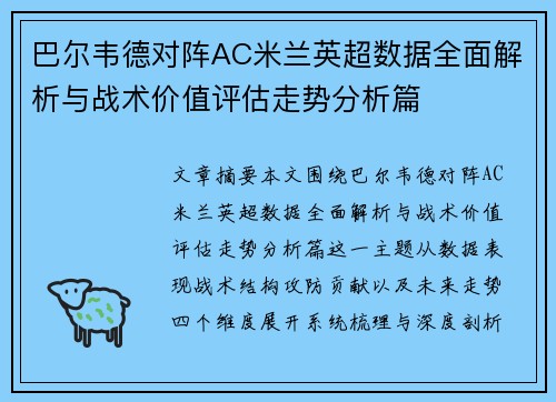 巴尔韦德对阵AC米兰英超数据全面解析与战术价值评估走势分析篇