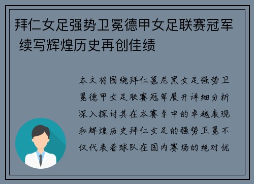 拜仁女足强势卫冕德甲女足联赛冠军 续写辉煌历史再创佳绩