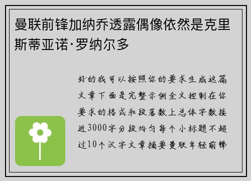 曼联前锋加纳乔透露偶像依然是克里斯蒂亚诺·罗纳尔多