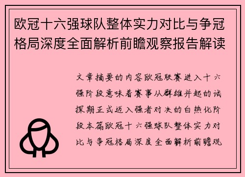 欧冠十六强球队整体实力对比与争冠格局深度全面解析前瞻观察报告解读