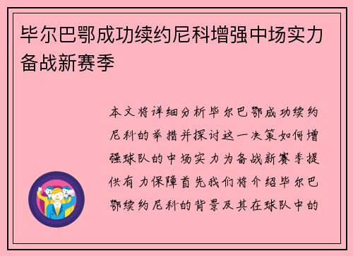 毕尔巴鄂成功续约尼科增强中场实力备战新赛季