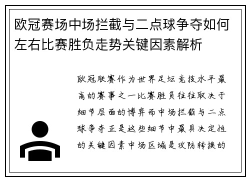 欧冠赛场中场拦截与二点球争夺如何左右比赛胜负走势关键因素解析