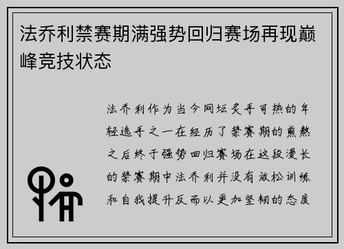 法乔利禁赛期满强势回归赛场再现巅峰竞技状态