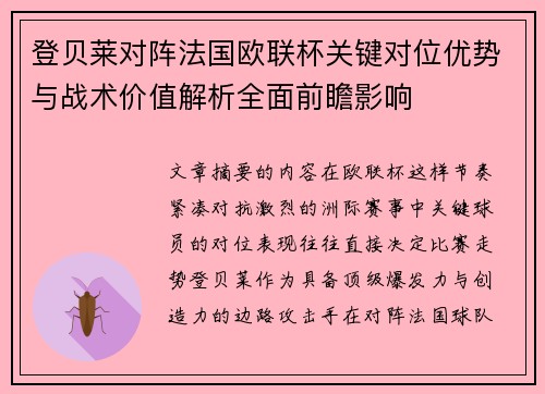 登贝莱对阵法国欧联杯关键对位优势与战术价值解析全面前瞻影响