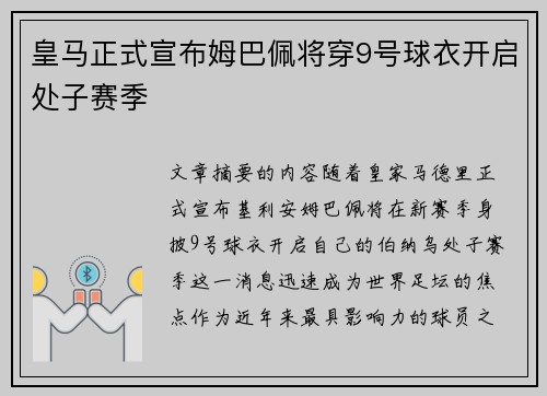 皇马正式宣布姆巴佩将穿9号球衣开启处子赛季