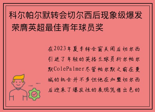 科尔帕尔默转会切尔西后现象级爆发 荣膺英超最佳青年球员奖