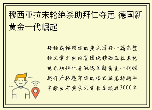穆西亚拉末轮绝杀助拜仁夺冠 德国新黄金一代崛起