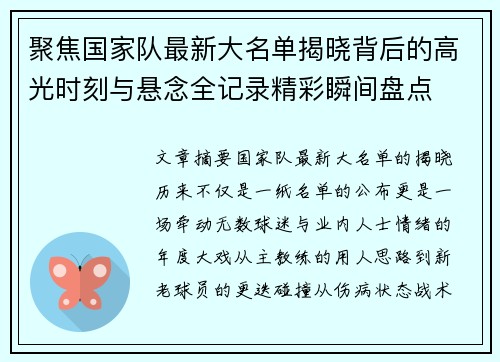 聚焦国家队最新大名单揭晓背后的高光时刻与悬念全记录精彩瞬间盘点