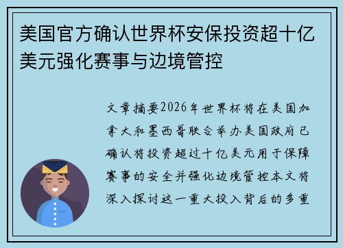 美国官方确认世界杯安保投资超十亿美元强化赛事与边境管控