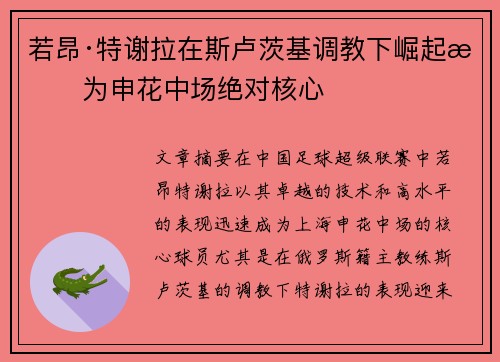 若昂·特谢拉在斯卢茨基调教下崛起成为申花中场绝对核心