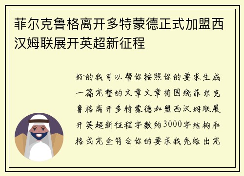 菲尔克鲁格离开多特蒙德正式加盟西汉姆联展开英超新征程