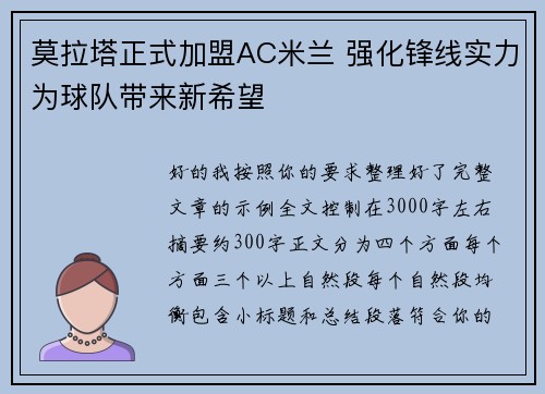 莫拉塔正式加盟AC米兰 强化锋线实力为球队带来新希望