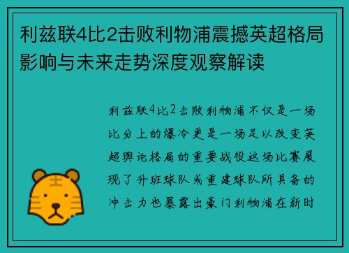 利兹联4比2击败利物浦震撼英超格局影响与未来走势深度观察解读