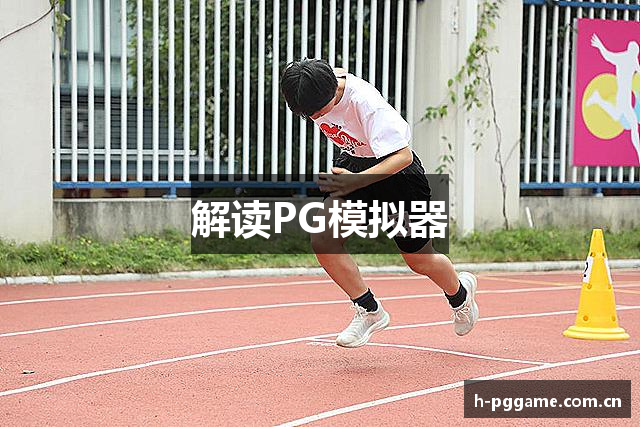 解读PG模拟器